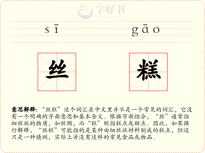 丝糕
