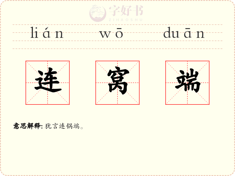 连窝端