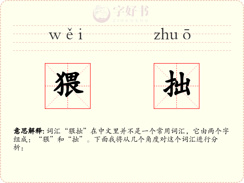 猥拙