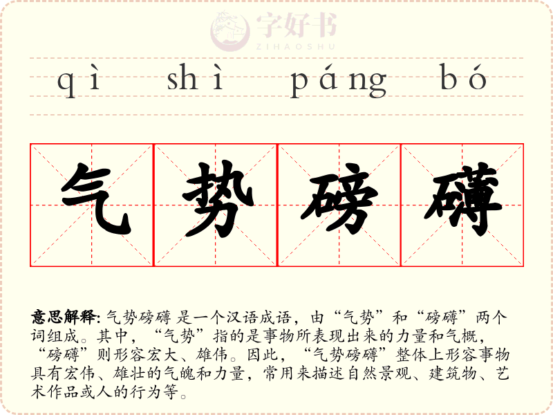 气势磅礴