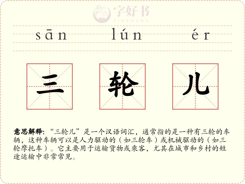 三轮儿