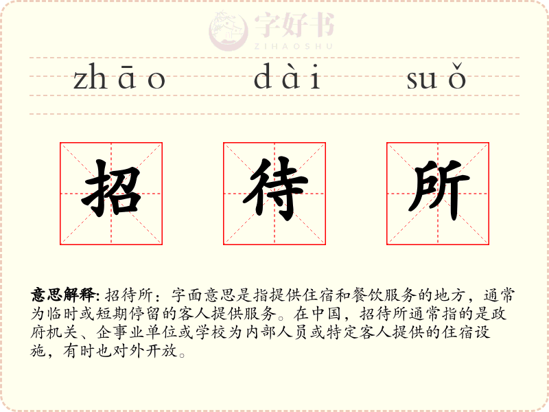 招待所
