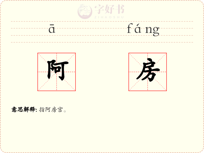 阿房