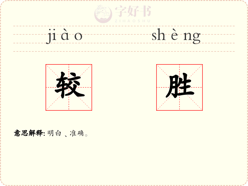 较胜