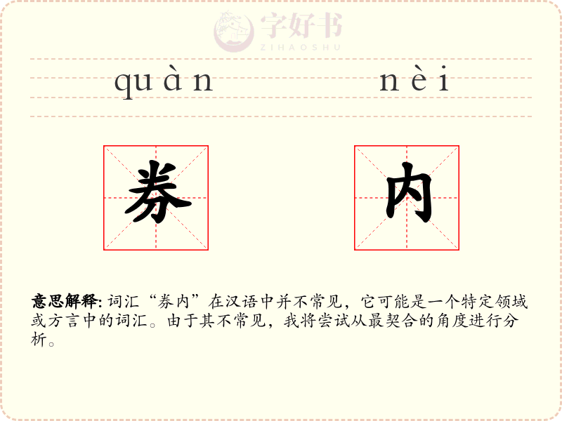 券内