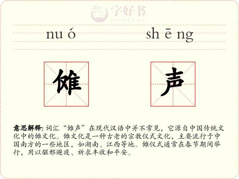 傩声