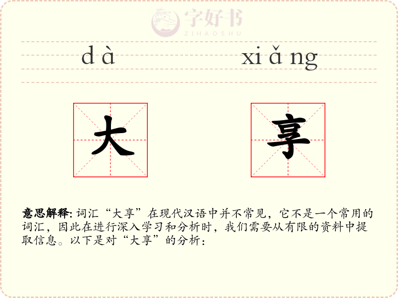 大享