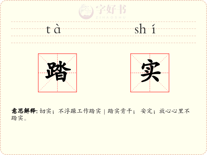 踏实