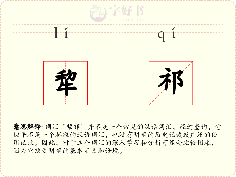犂祁