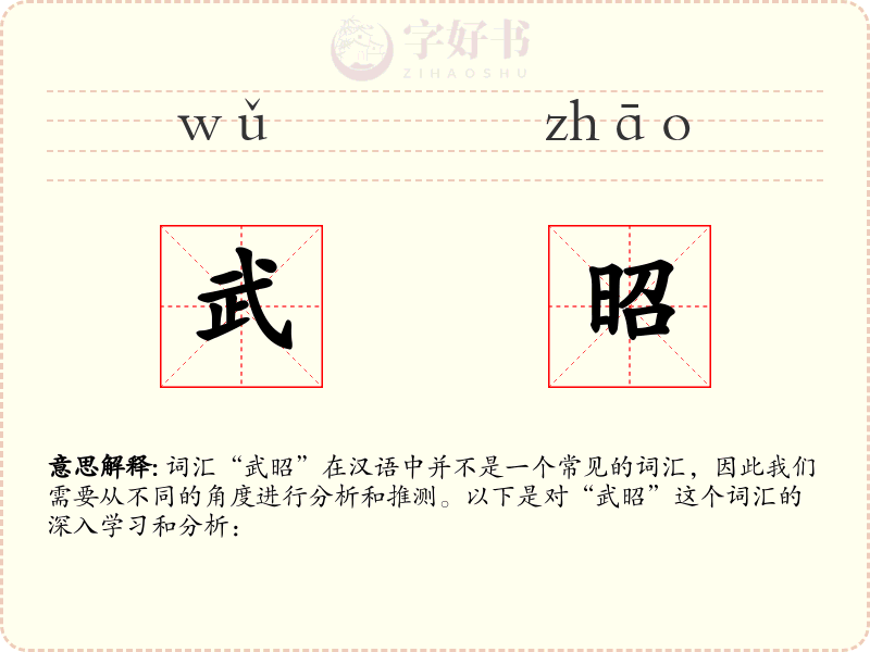武昭