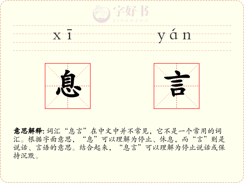 息言