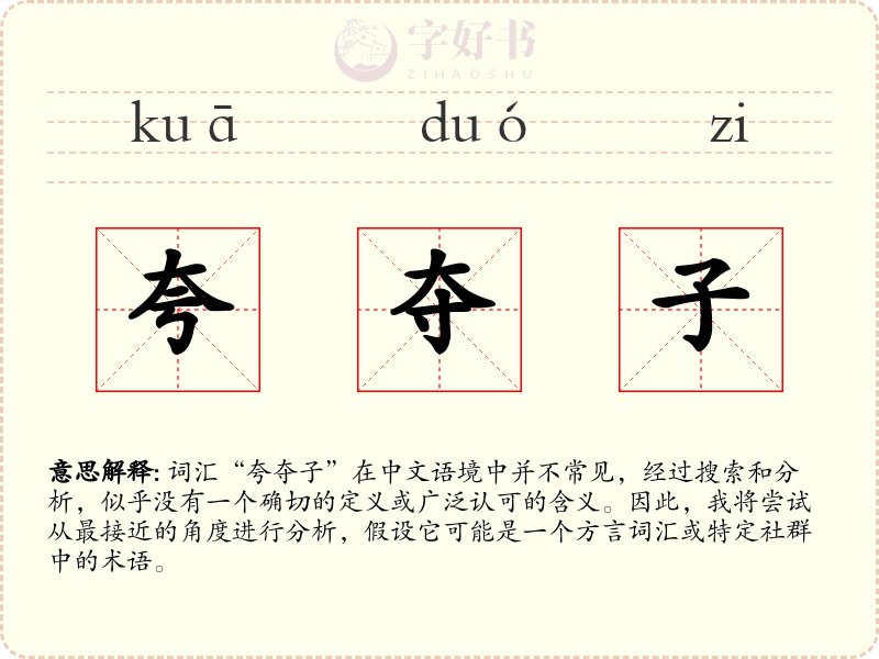 夸夺子