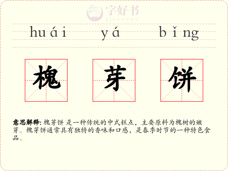 槐芽饼
