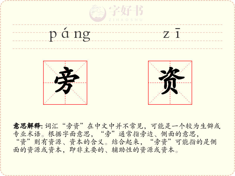 旁资