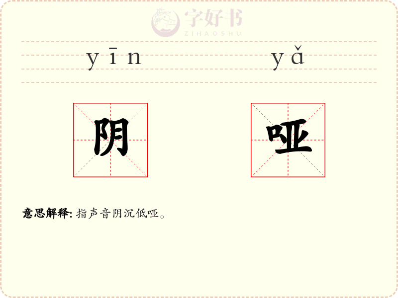 阴哑