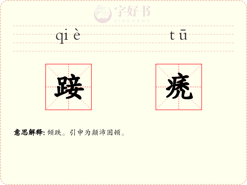 踥痜