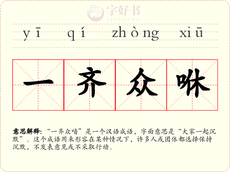 一齐众咻