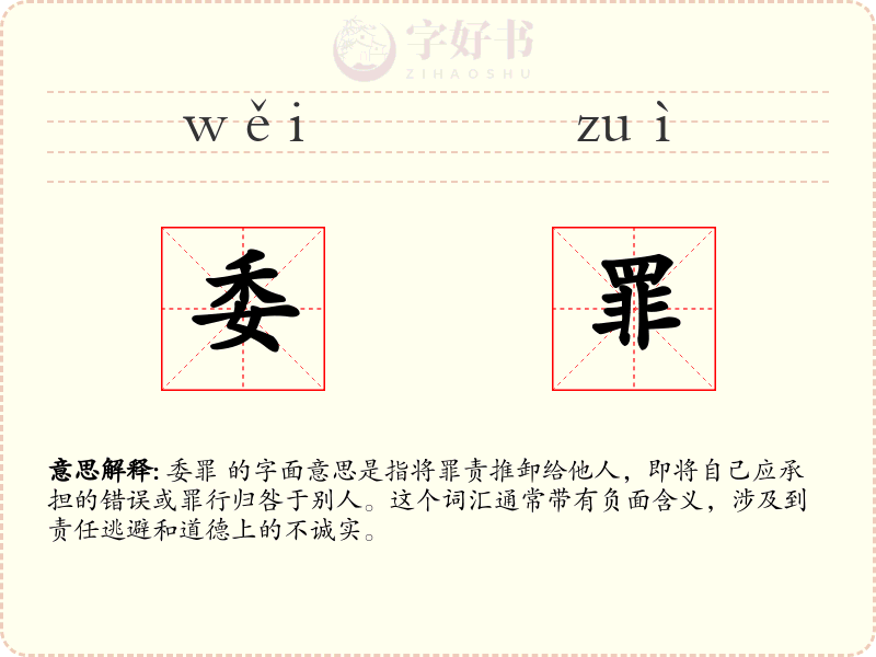委罪