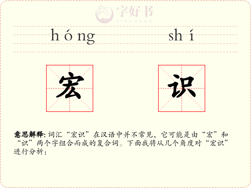 宏识