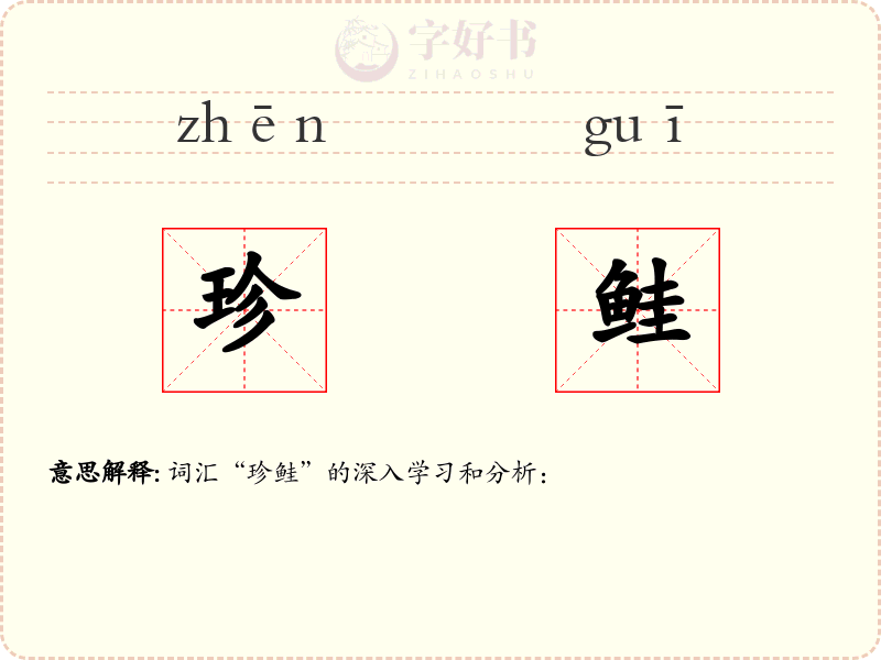 珍鲑