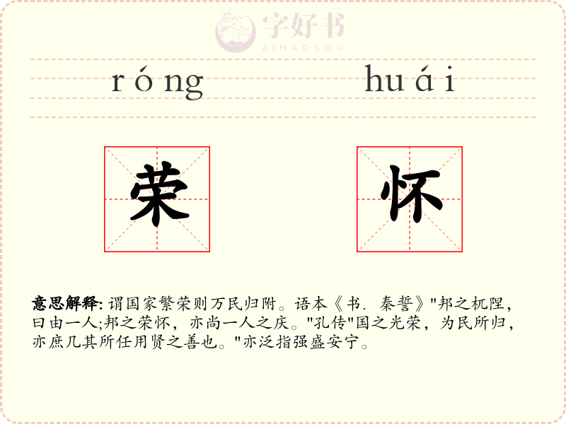 荣怀
