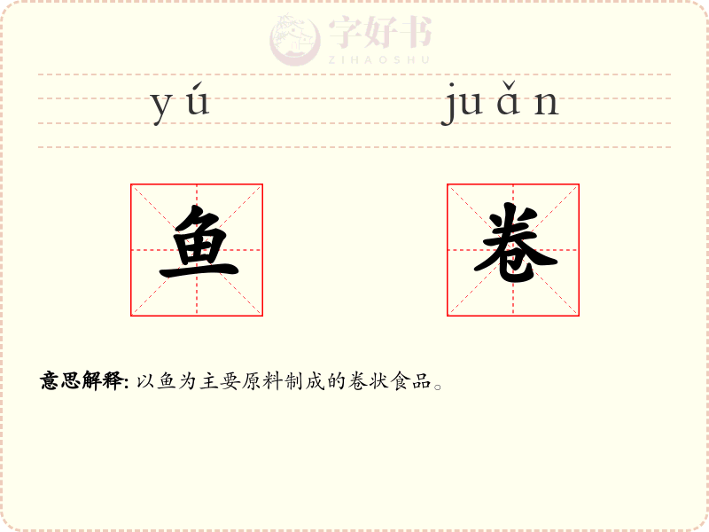 鱼卷