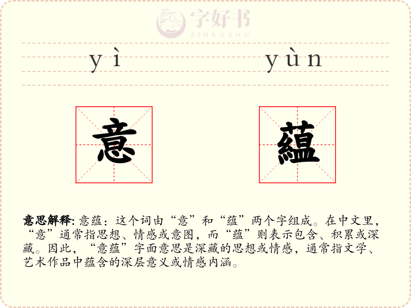 意藴
