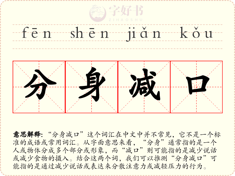 分身减口