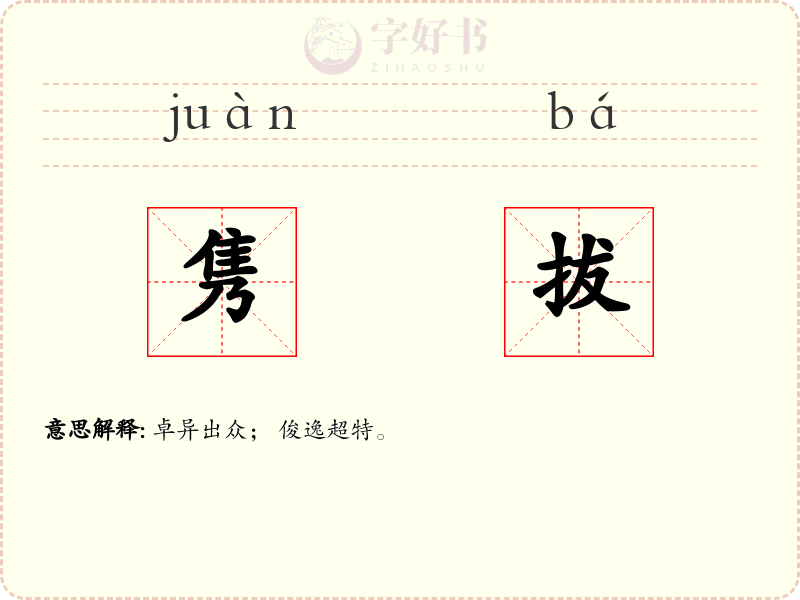 隽拔