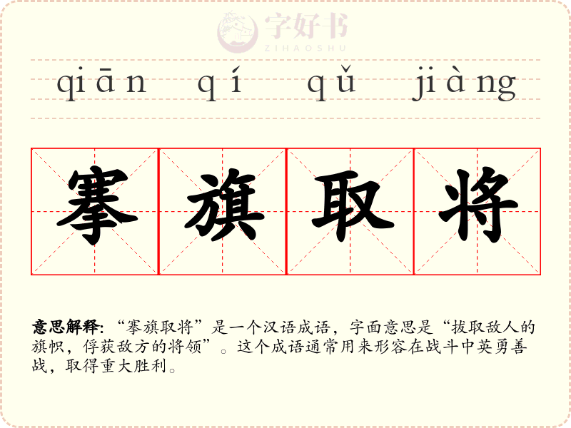 搴旗取将