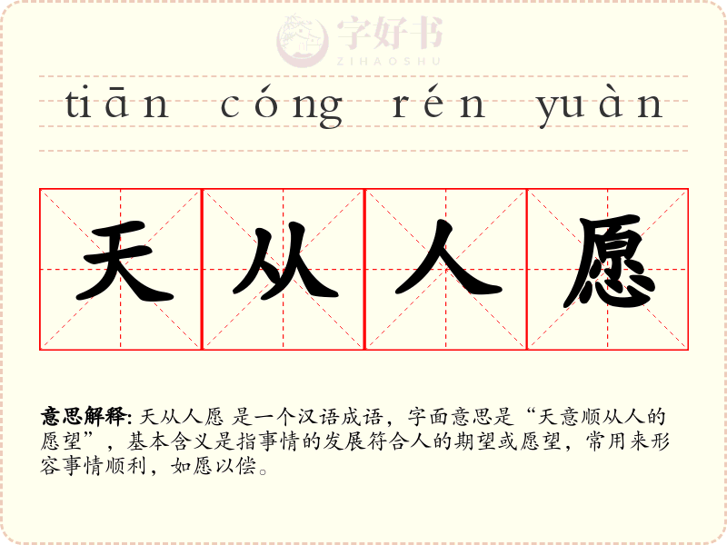 天从人愿