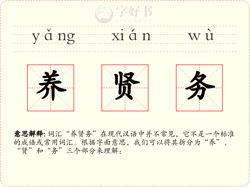 养贤务