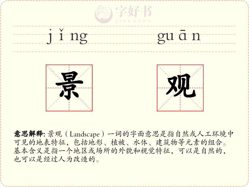 景观