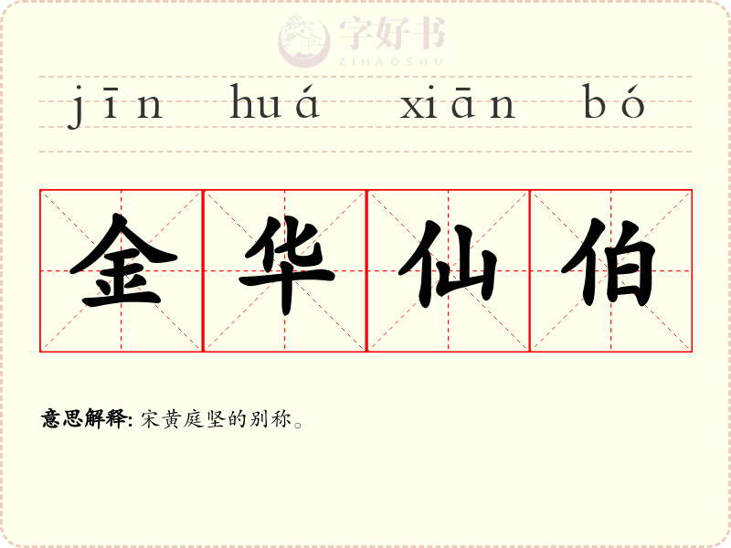 金华仙伯