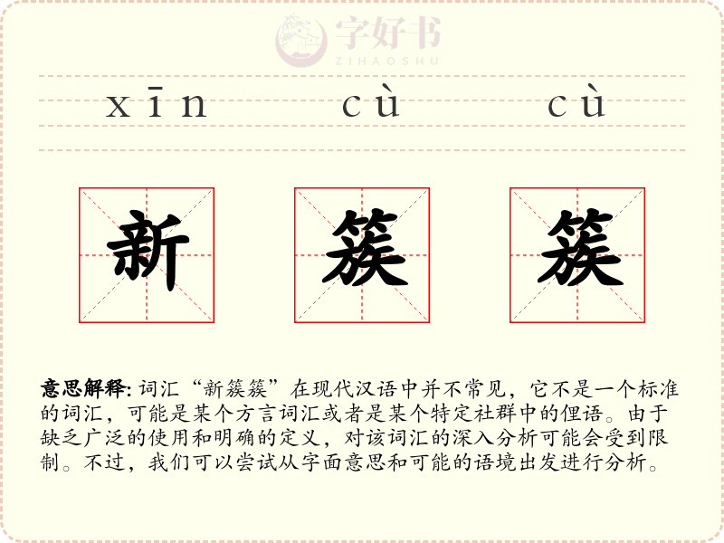新簇簇