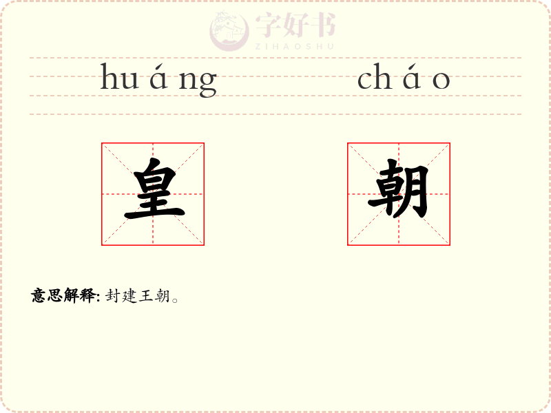 皇朝