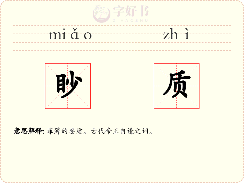眇质
