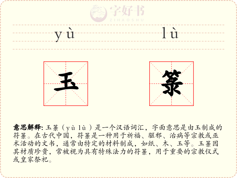 玉箓