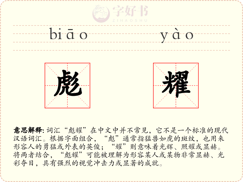 彪耀