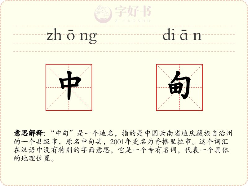 中甸