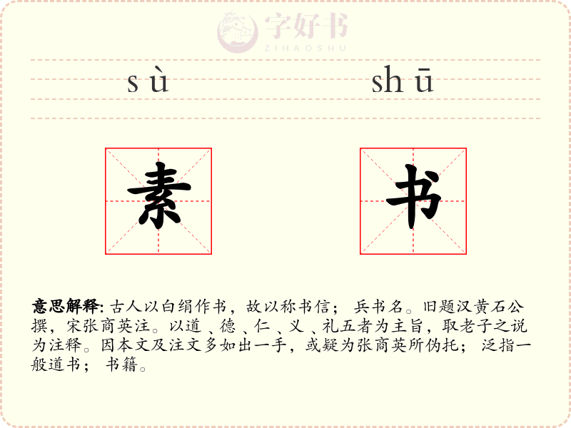 素书