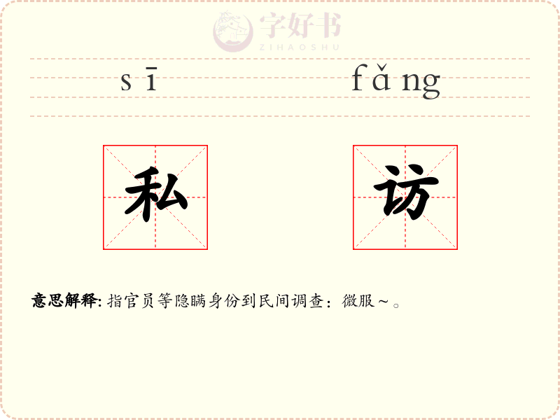 私访