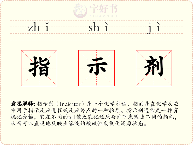 指示剂