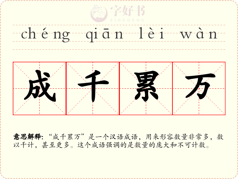 成千累万