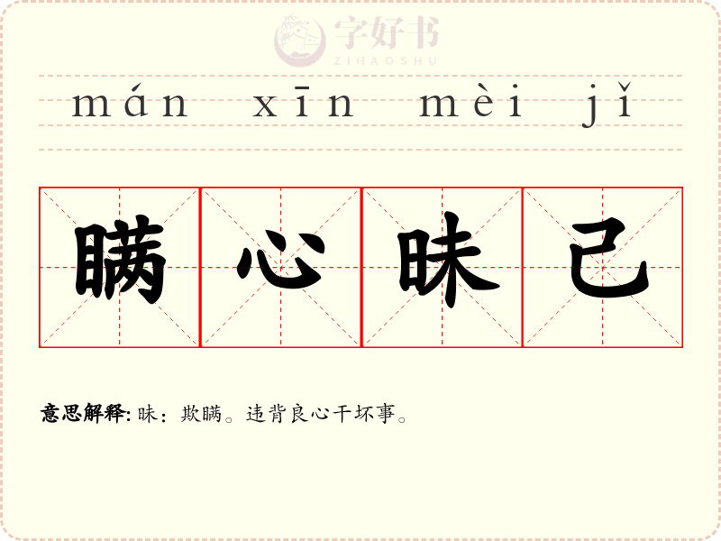 瞒心昧己