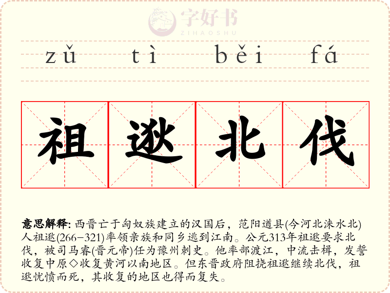 祖逖北伐