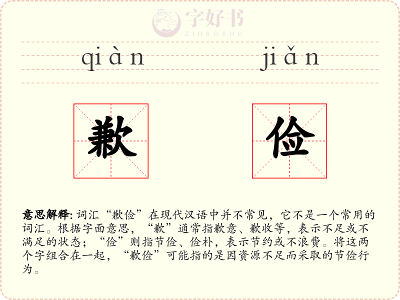 歉俭