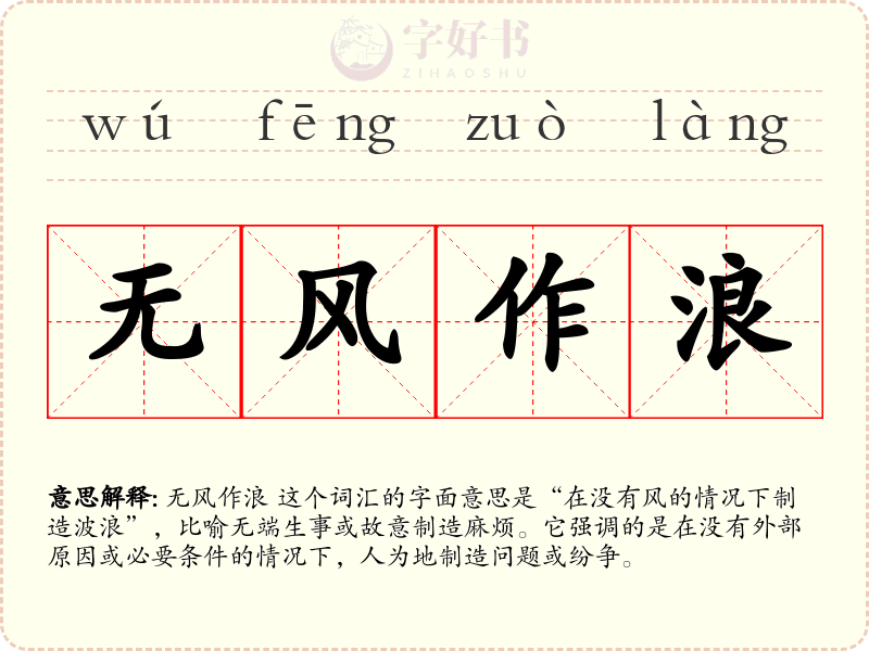 无风作浪