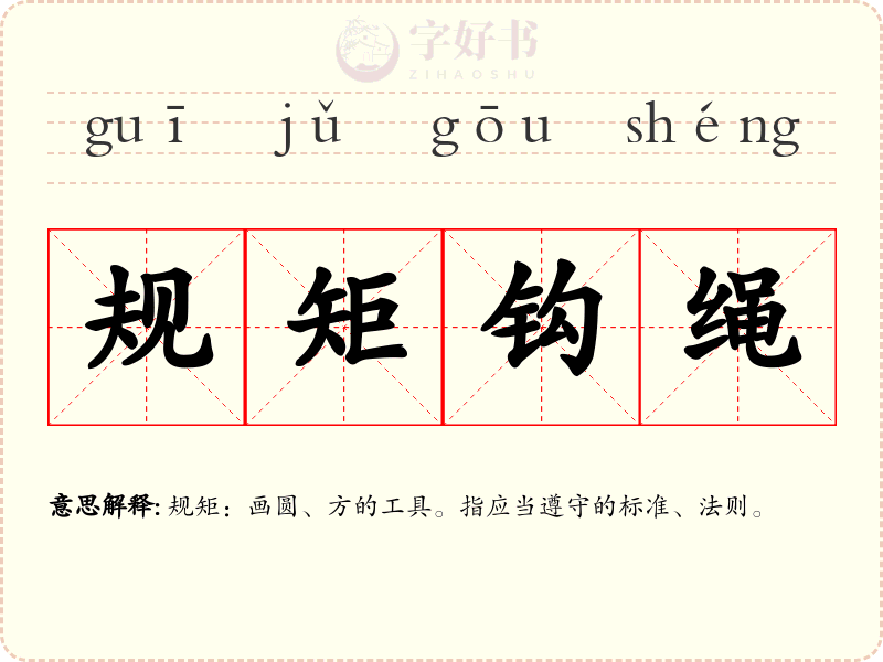 规矩钩绳