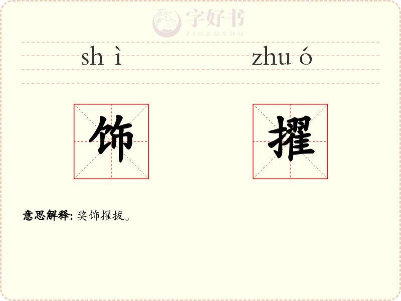 饰擢